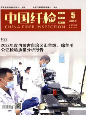 中国纤检期刊